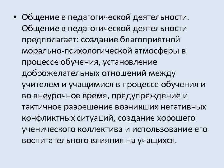  • Общение в педагогической деятельности предполагает: создание благоприятной морально-психологической атмосферы в процессе обучения,