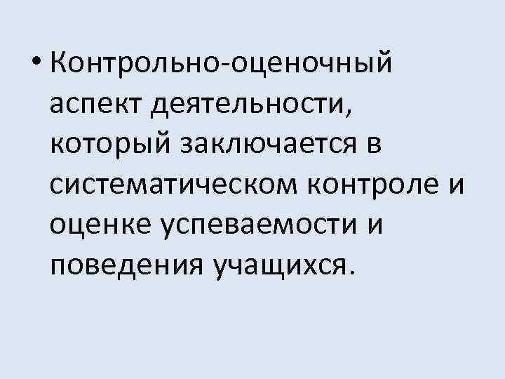  • Контрольно-оценочный аспект деятельности, который заключается в систематическом контроле и оценке успеваемости и