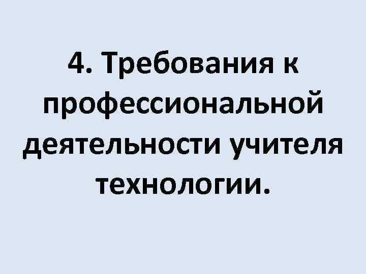 4. Требования к профессиональной деятельности учителя технологии. 