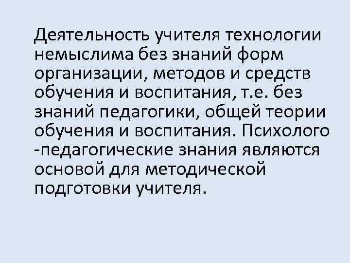 Деятельность учителя технологии немыслима без знаний форм организации, методов и средств обучения и воспитания,