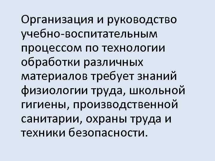 Организация и руководство учебно-воспитательным процессом по технологии обработки различных материалов требует знаний физиологии труда,