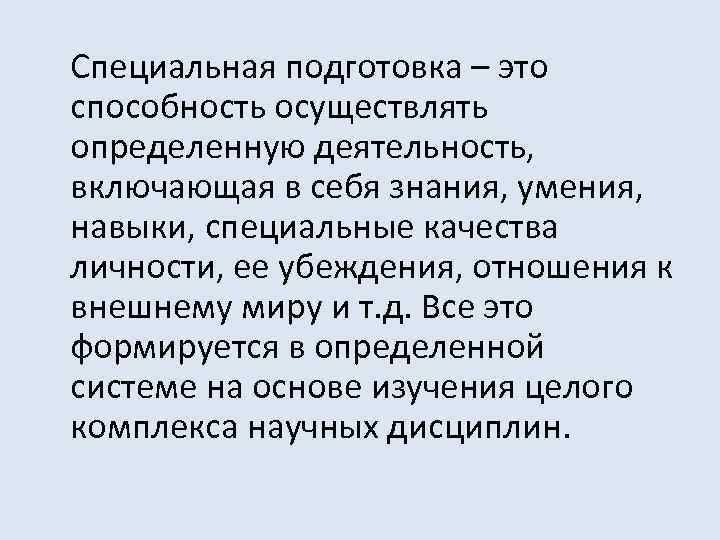 Специальная подготовка – это способность осуществлять определенную деятельность, включающая в себя знания, умения, навыки,