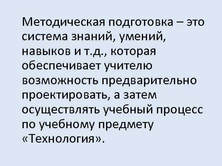 Методическая подготовка – это система знаний, умений, навыков и т. д. , которая обеспечивает