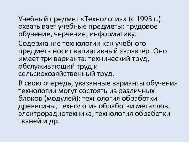 Учебный предмет «Технология» (с 1993 г. ) охватывает учебные предметы: трудовое обучение, черчение, информатику.