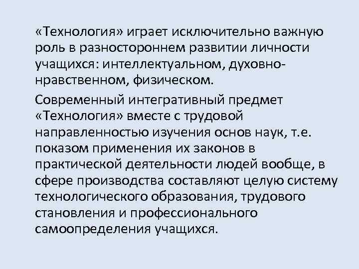  «Технология» играет исключительно важную роль в разностороннем развитии личности учащихся: интеллектуальном, духовнонравственном, физическом.