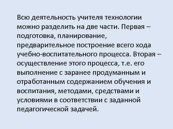 Всю деятельность учителя технологии можно разделить на две части. Первая – подготовка, планирование, предварительное