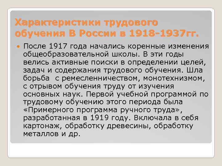 Характеристики трудового обучения В России в 1918 -1937 гг. После 1917 года начались коренные