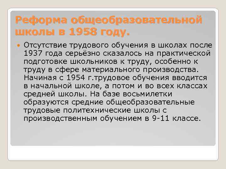 Реформа общеобразовательной школы в 1958 году. Отсутствие трудового обучения в школах после 1937 года