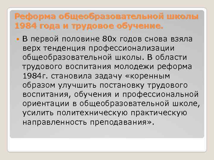 Реформа общеобразовательной школы 1984 года и трудовое обучение. В первой половине 80 х годов