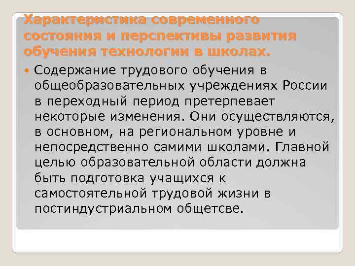 Характеристика современного состояния и перспективы развития обучения технологии в школах. Содержание трудового обучения в