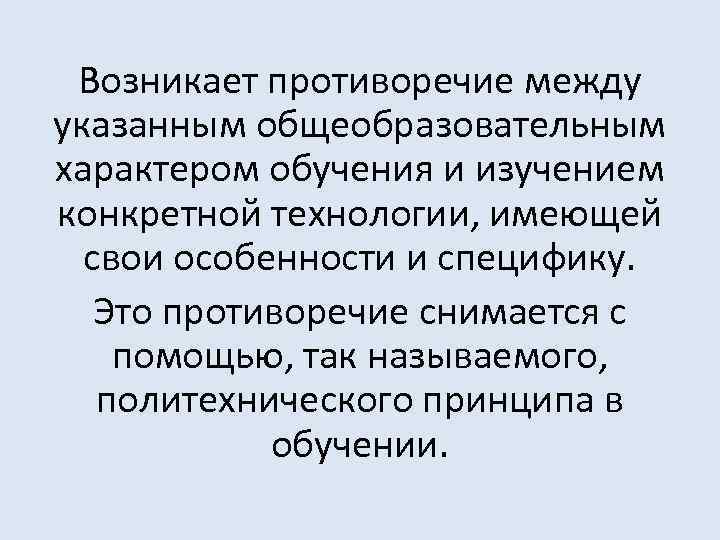 Возникает противоречие между указанным общеобразовательным характером обучения и изучением конкретной технологии, имеющей свои особенности