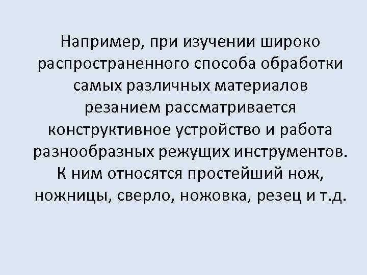 Например, при изучении широко распространенного способа обработки самых различных материалов резанием рассматривается конструктивное устройство