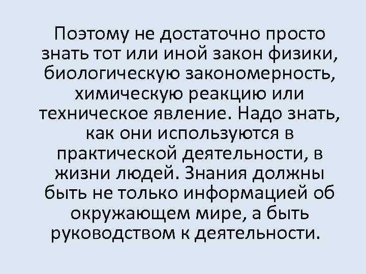 Поэтому не достаточно просто знать тот или иной закон физики, биологическую закономерность, химическую реакцию