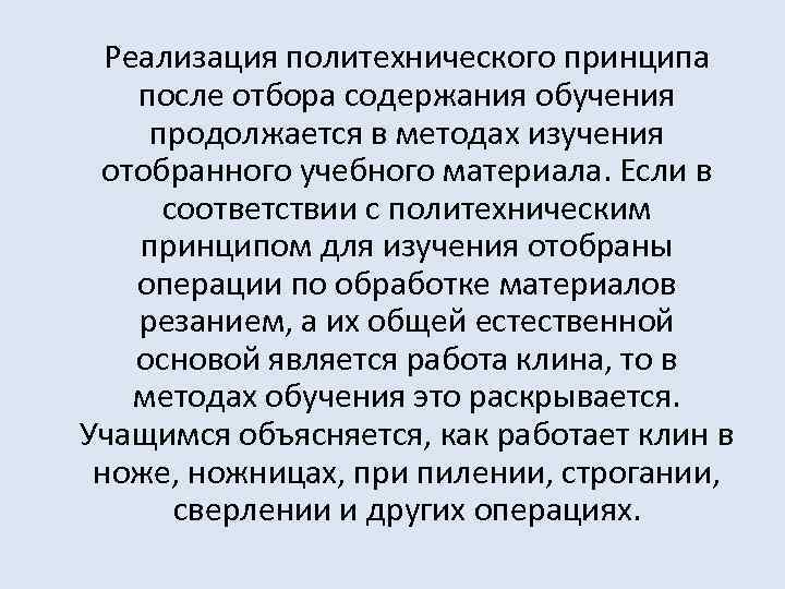 Реализация политехнического принципа после отбора содержания обучения продолжается в методах изучения отобранного учебного материала.