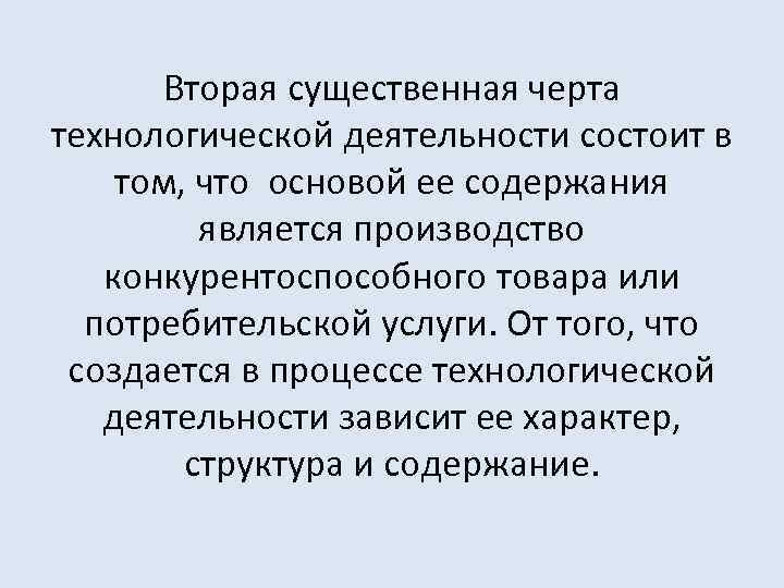 Вторая существенная черта технологической деятельности состоит в том, что основой ее содержания является производство