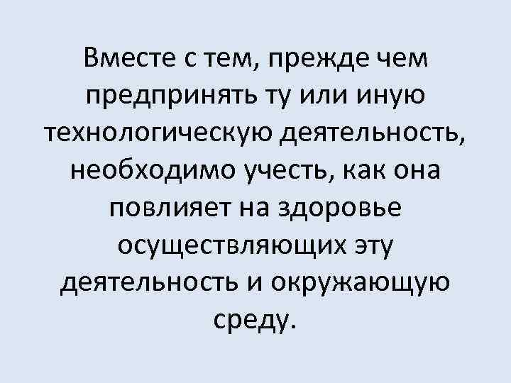 Вместе с тем, прежде чем предпринять ту или иную технологическую деятельность, необходимо учесть, как