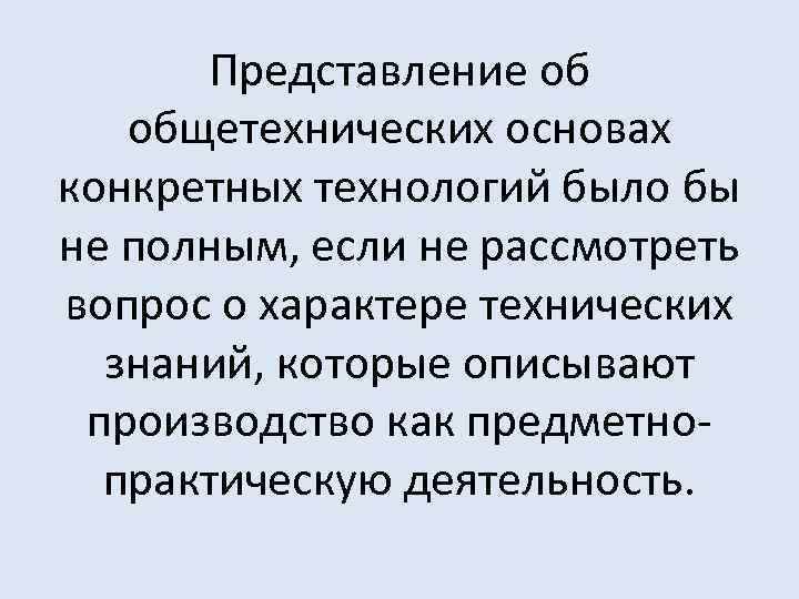 Представление об общетехнических основах конкретных технологий было бы не полным, если не рассмотреть вопрос