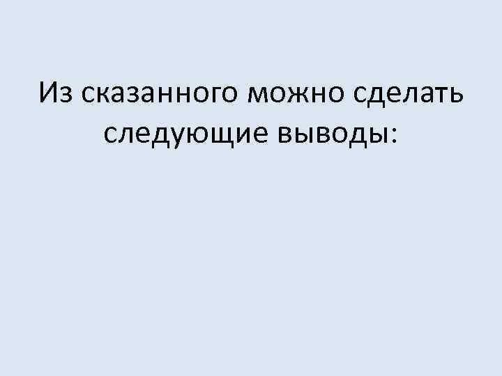  Из сказанного можно сделать следующие выводы: 