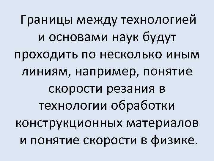  Границы между технологией и основами наук будут проходить по несколько иным линиям, например,