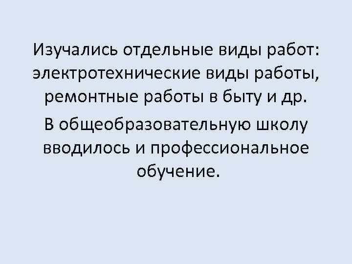 Изучались отдельные виды работ: электротехнические виды работы, ремонтные работы в быту и др. В