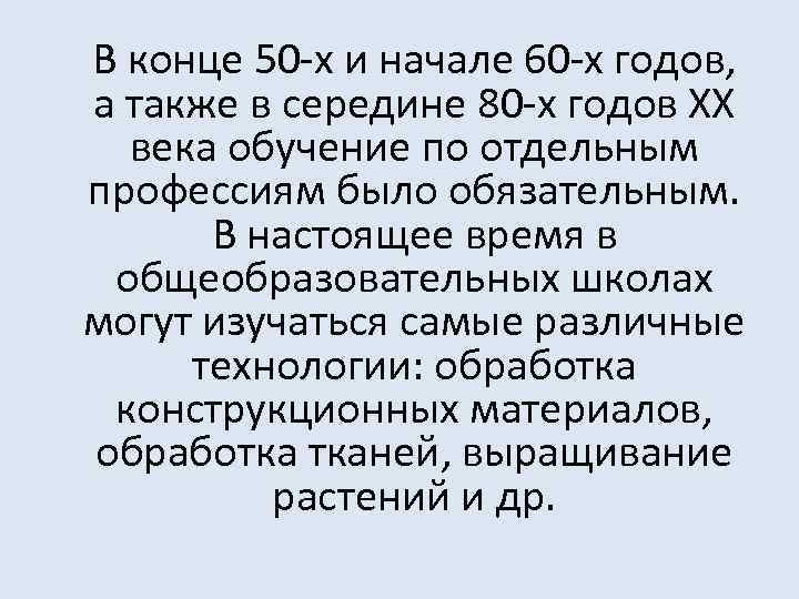 В конце 50 -х и начале 60 -х годов, а также в середине 80