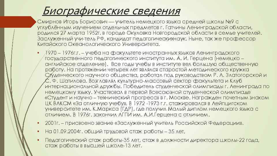 Биографические сведения Смирнов Игорь Борисович — учитель немецкого языка средней школы № 9 с