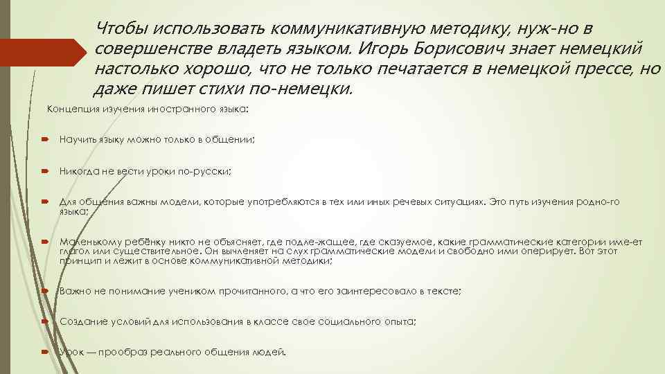 Чтобы использовать коммуникативную методику, нуж но в совершенстве владеть языком. Игорь Борисович знает немецкий