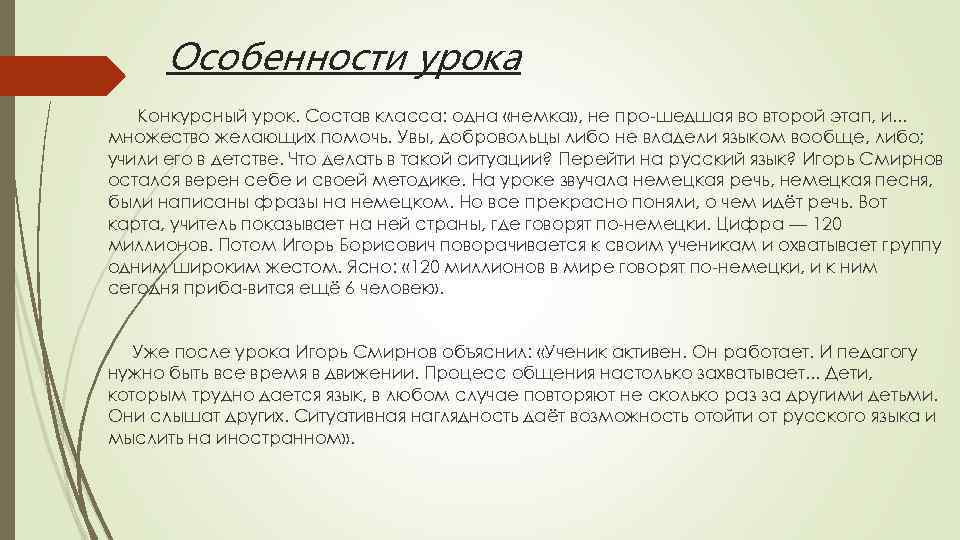 Особенности урока Конкурсный урок. Состав класса: одна «немка» , не про шедшая во второй