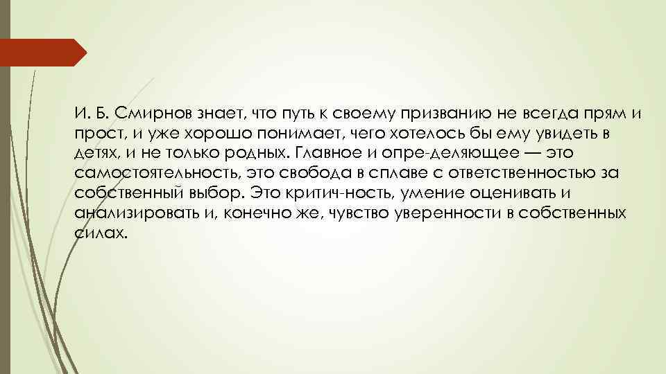 И. Б. Смирнов знает, что путь к своему призванию не всегда прям и прост,