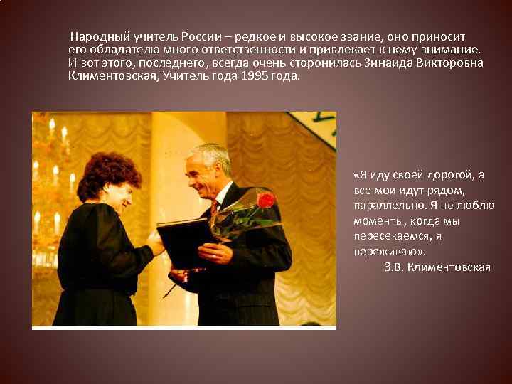 Народный учитель России – редкое и высокое звание, оно приносит его обладателю много ответственности