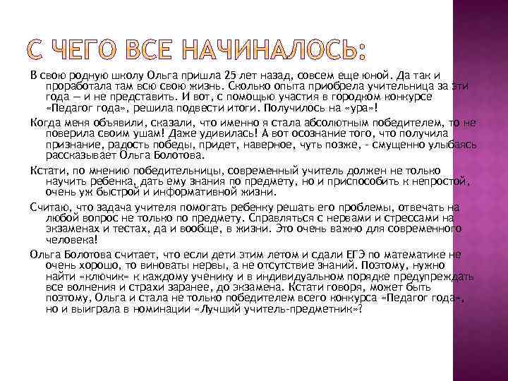 В свою родную школу Ольга пришла 25 лет назад, совсем еще юной. Да так