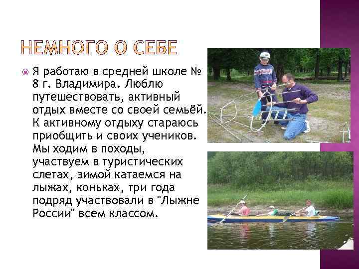  Я работаю в средней школе № 8 г. Владимира. Люблю путешествовать, активный отдых