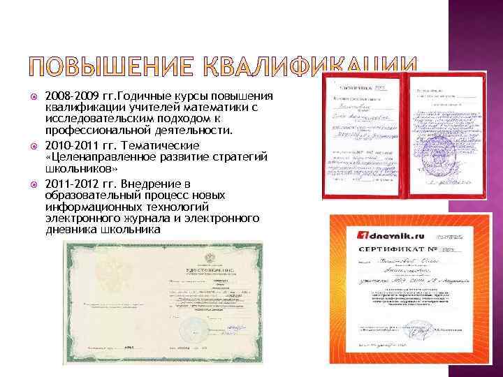  2008 -2009 гг. Годичные курсы повышения квалификации учителей математики с исследовательским подходом к