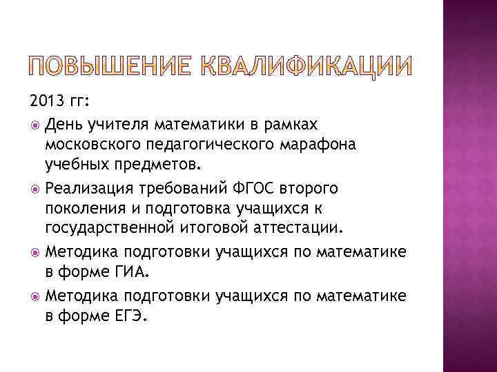 2013 гг: День учителя математики в рамках московского педагогического марафона учебных предметов. Реализация требований