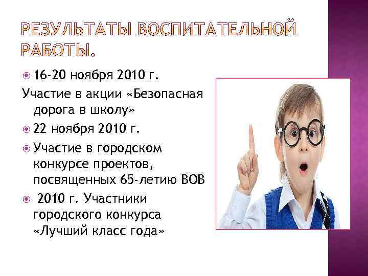  16 -20 ноября 2010 г. Участие в акции «Безопасная дорога в школу» 22