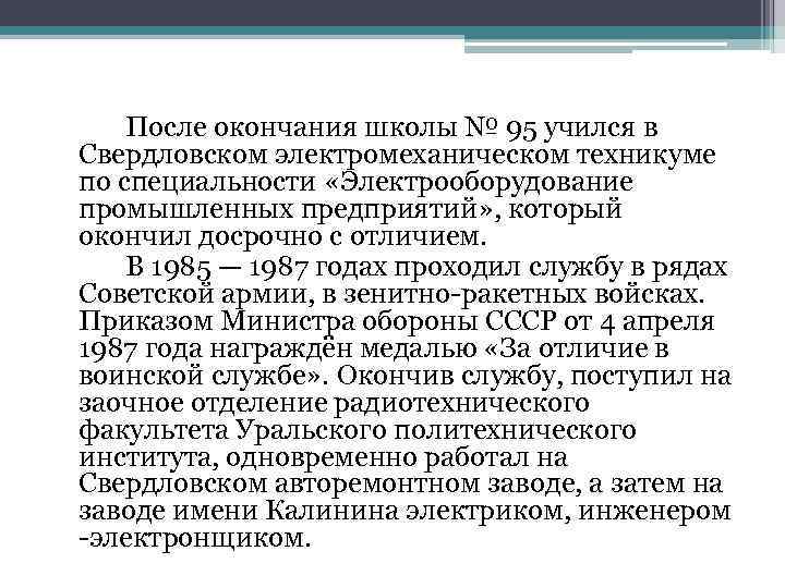 После окончания школы № 95 учился в Свердловском электромеханическом техникуме по специальности «Электрооборудование промышленных