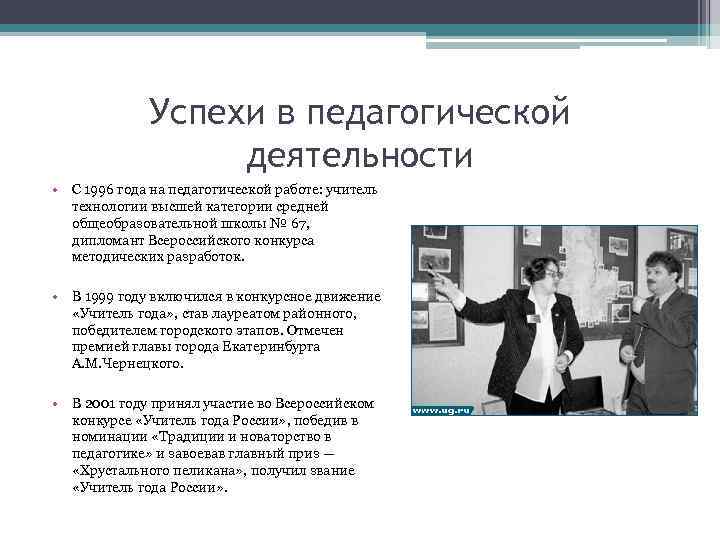 Успехи в педагогической деятельности • С 1996 года на педагогической работе: учитель технологии высшей