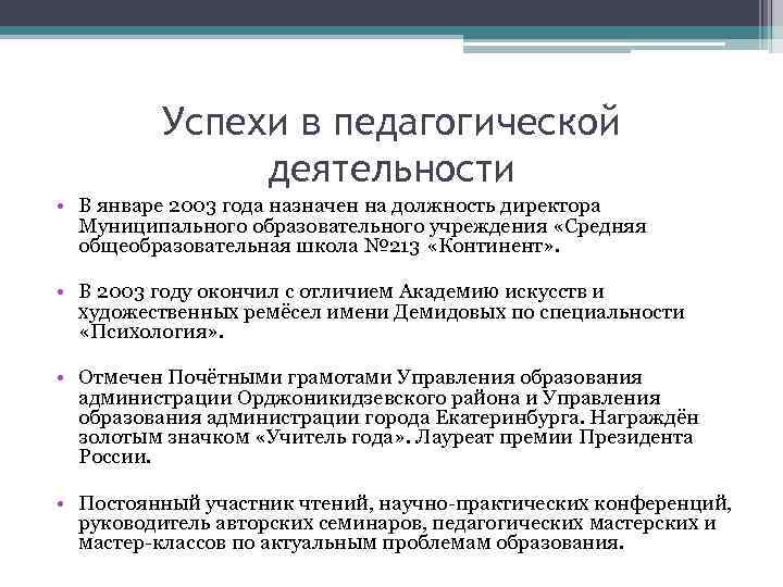 Успехи в педагогической деятельности • В январе 2003 года назначен на должность директора Муниципального