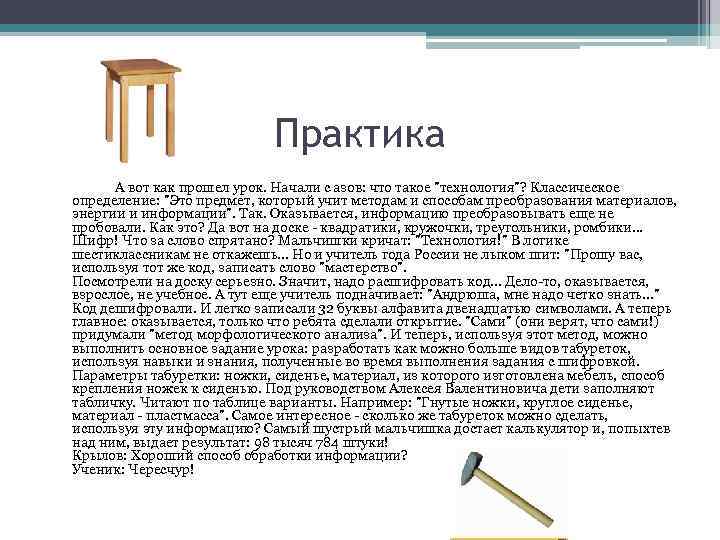 Практика А вот как прошел урок. Начали с азов: что такое 