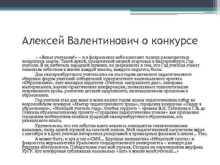 Алексей Валентинович о конкурсе – «Виват учителям!» – и в февральское небо взлетают тысячи