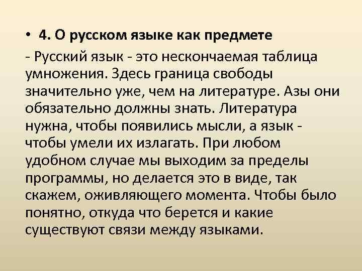  • 4. О русском языке как предмете - Русский язык - это нескончаемая