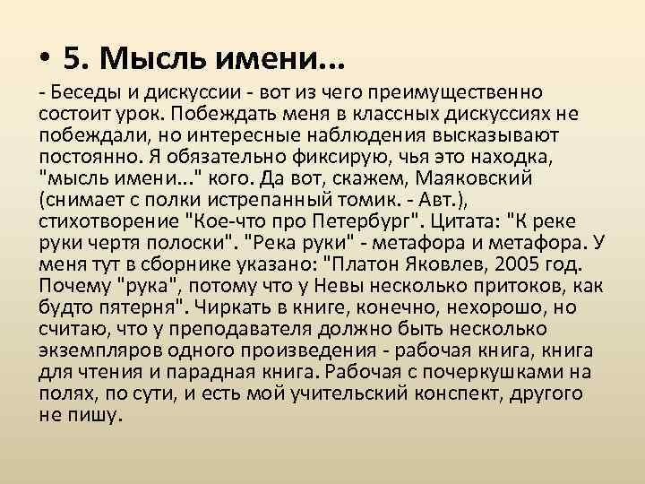  • 5. Мысль имени. . . - Беседы и дискуссии - вот из