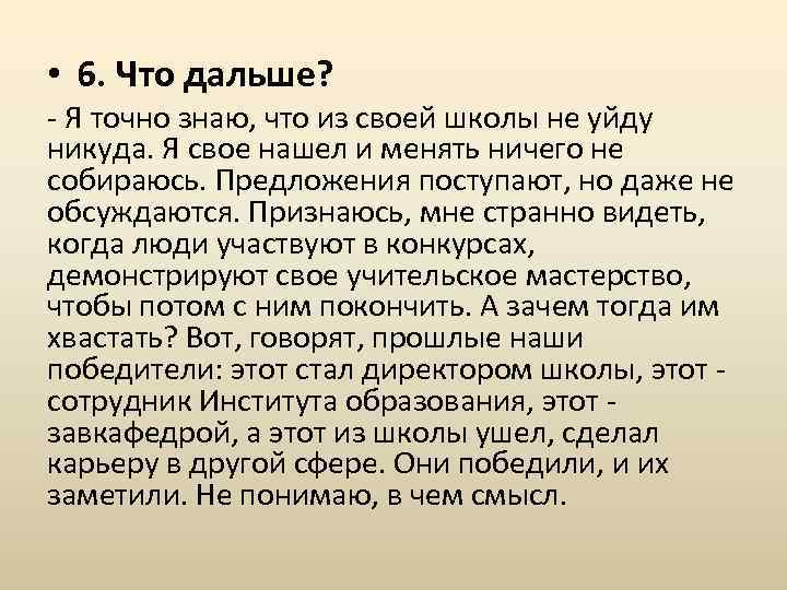  • 6. Что дальше? - Я точно знаю, что из своей школы не