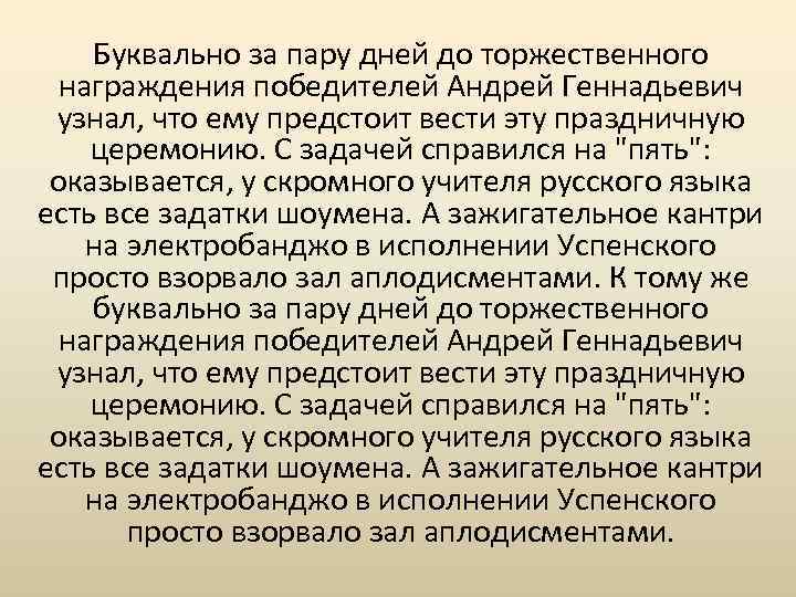 Буквально за пару дней до торжественного награждения победителей Андрей Геннадьевич узнал, что ему предстоит