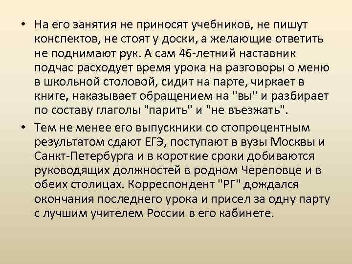  • На его занятия не приносят учебников, не пишут конспектов, не стоят у