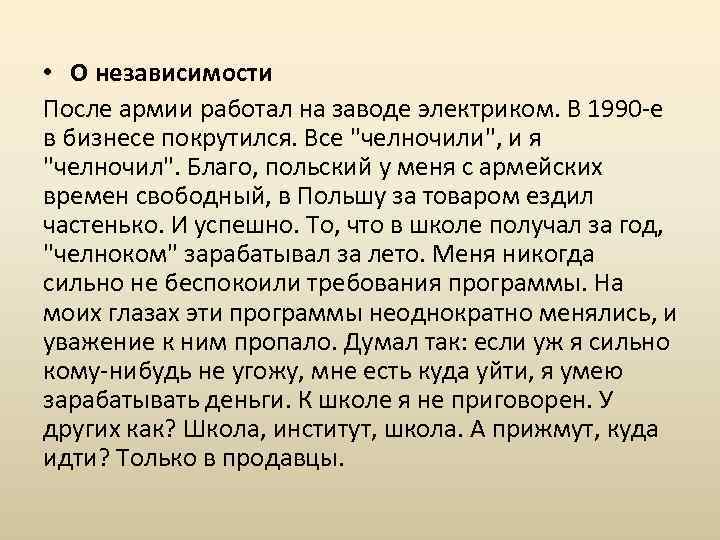  • О независимости После армии работал на заводе электриком. В 1990 -е в