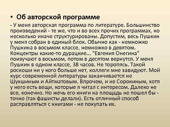  • Об авторской программе - У меня авторская программа по литературе. Большинство произведений