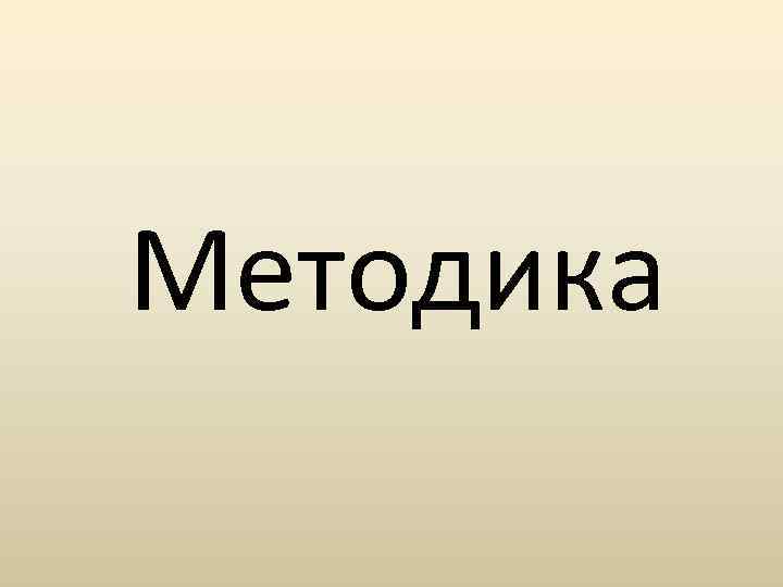 Методика 