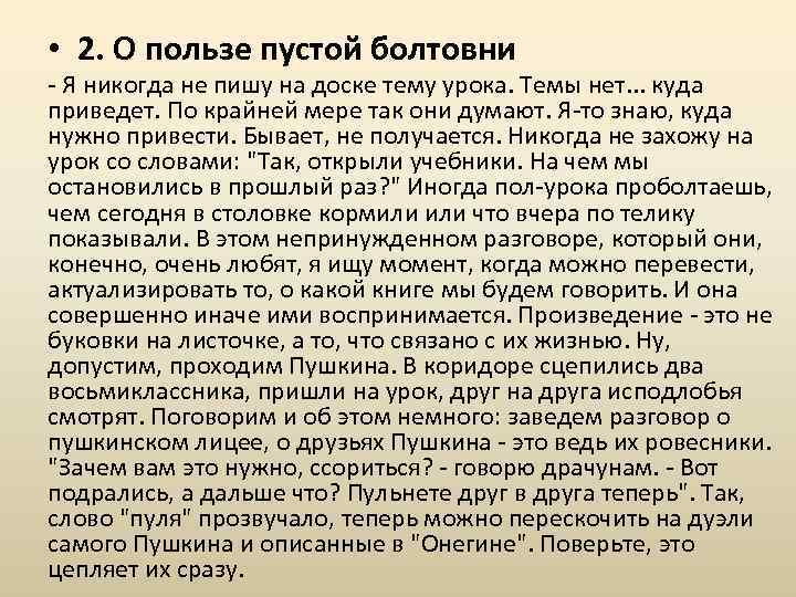  • 2. О пользе пустой болтовни - Я никогда не пишу на доске