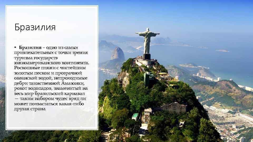 Бразилия • Бразилия – одно из самых привлекательных с точки зрения туризма государств южноамериканского